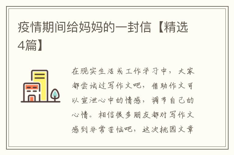 疫情期间给妈妈的一封信【精选4篇
