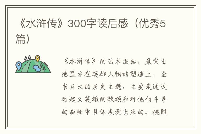 《水浒传》300字读后感（优秀5篇）