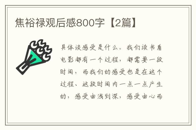 焦裕禄观后感800字【2篇】