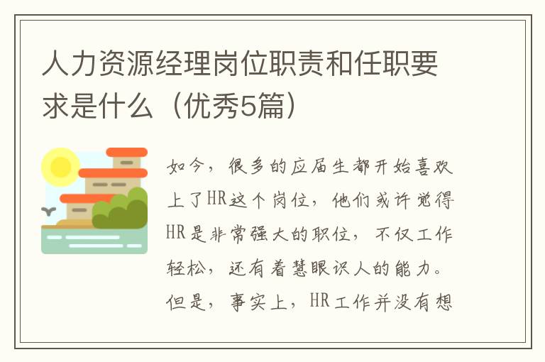 人力资源经理岗位职责和任职要求是