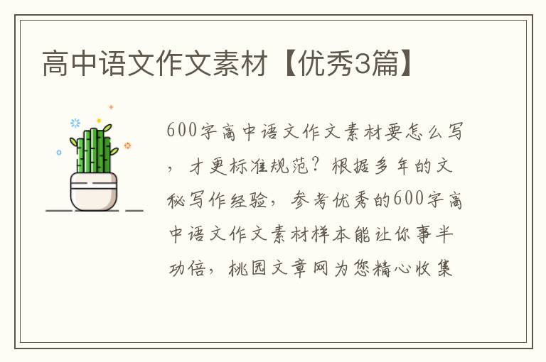 高中语文作文素材【优秀3篇】