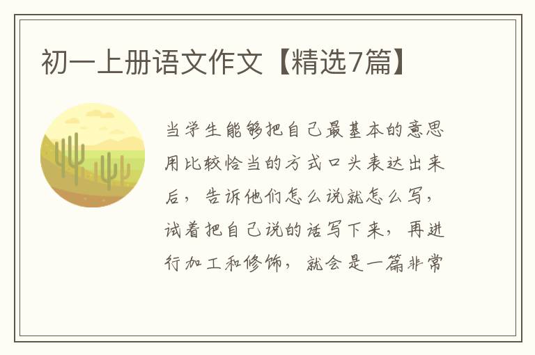 初一上册语文作文【精选7篇】