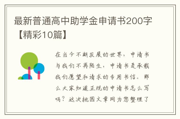 最新普通高中助学金申请书200字【