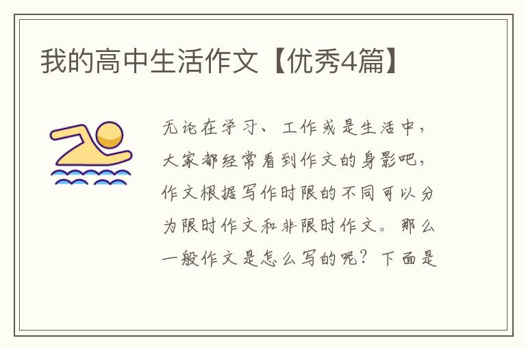我的高中生活作文【优秀4篇】