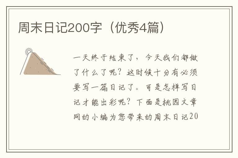 周末日记200字(优秀4篇)