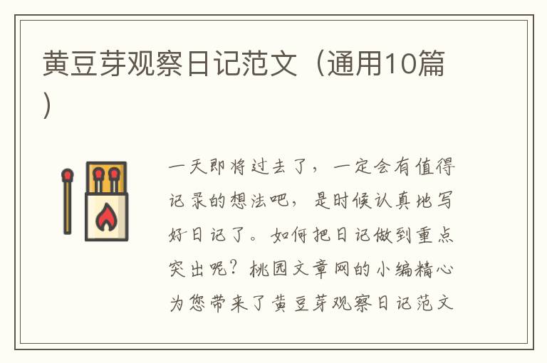 黄豆芽观察日记范文(通用10篇)