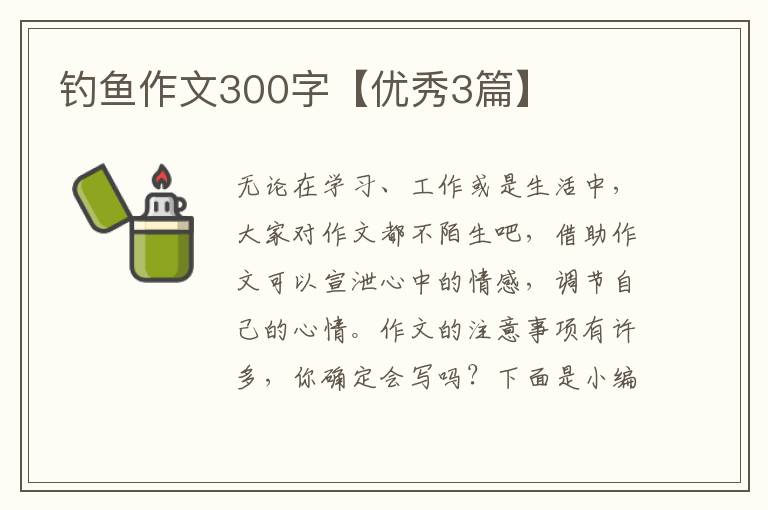 钓鱼作文300字【优秀3篇】