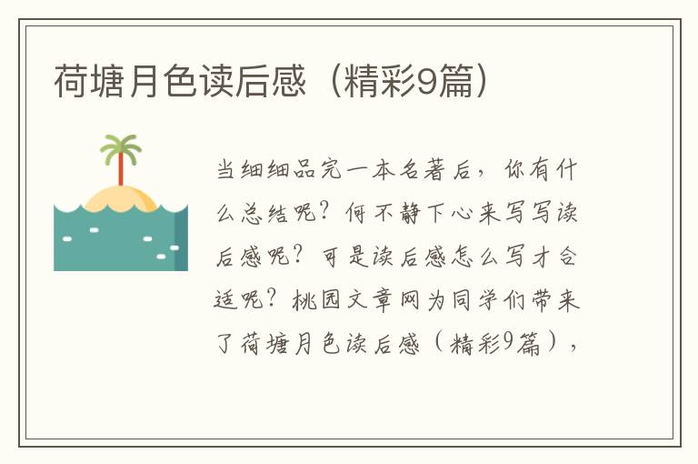 荷塘月色读后感（精彩9篇）
