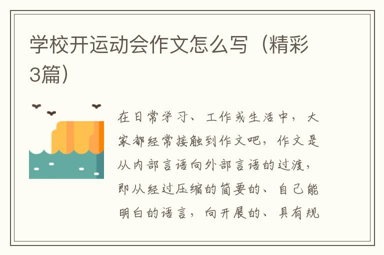 学校开运动会作文怎么写(精彩3篇)