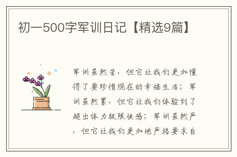 初一500字军训日记【精选9篇】