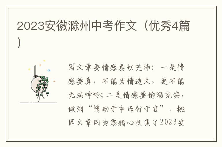 2023安徽滁州中考作文(优秀4篇)