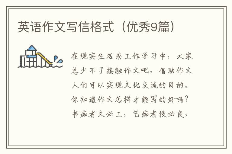 英语作文写信格式（优秀9篇）