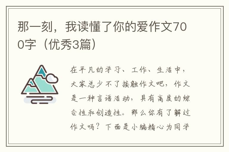 那一刻，我读懂了你的爱作文700字（优秀3篇）