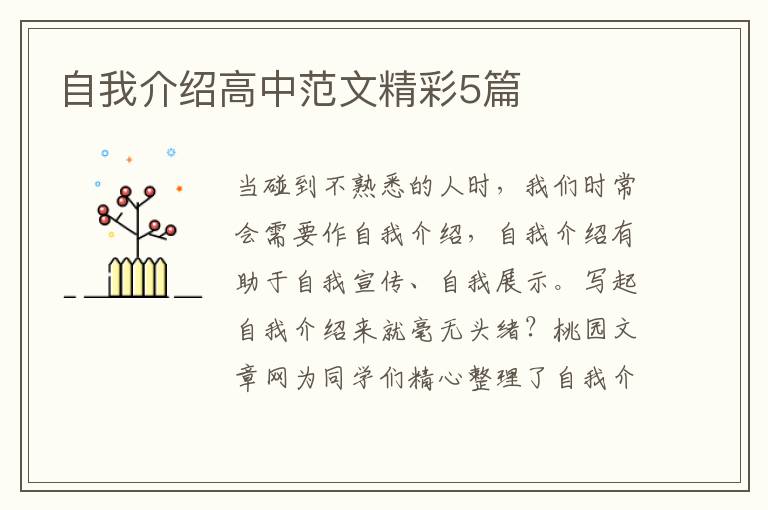 自我介绍高中范文精彩5篇