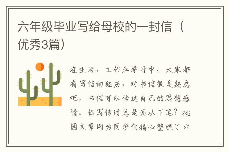 六年级毕业写给母校的一封信(优秀3