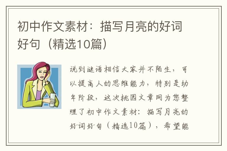 初中作文素材：描写月亮的好词好句（精