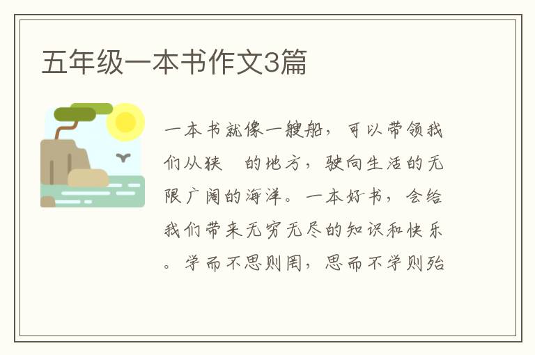 五年级一本书作文3篇