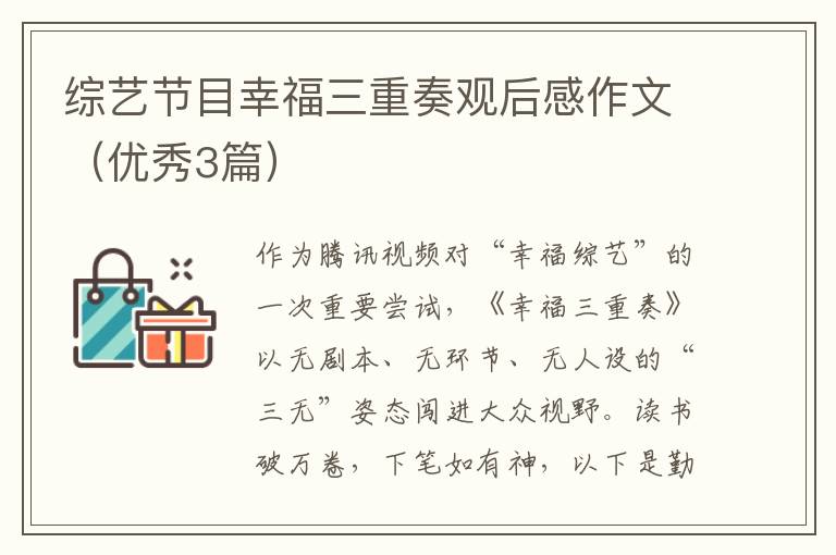 综艺节目幸福三重奏观后感作文(优秀