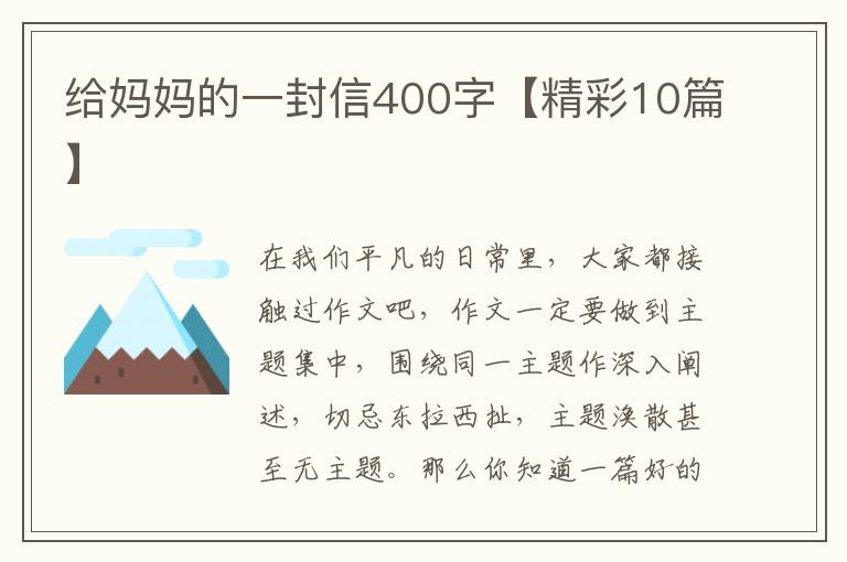 给妈妈的一封信400字【精彩10篇】
