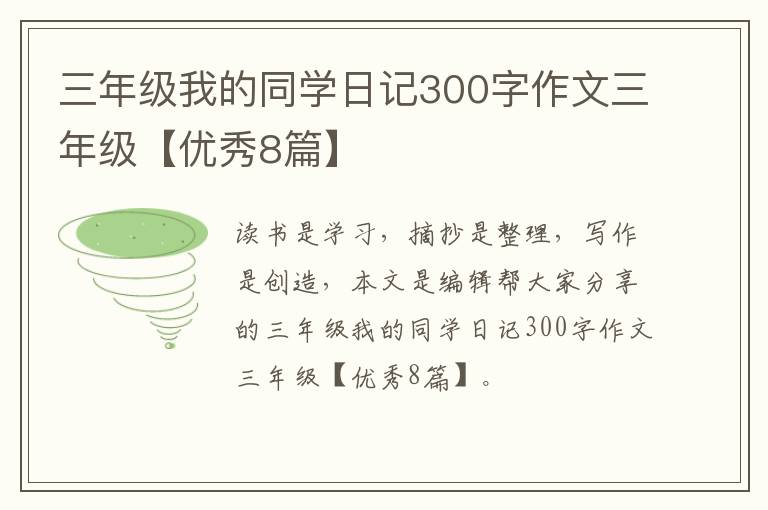 三年级我的同学日记300字作文三年