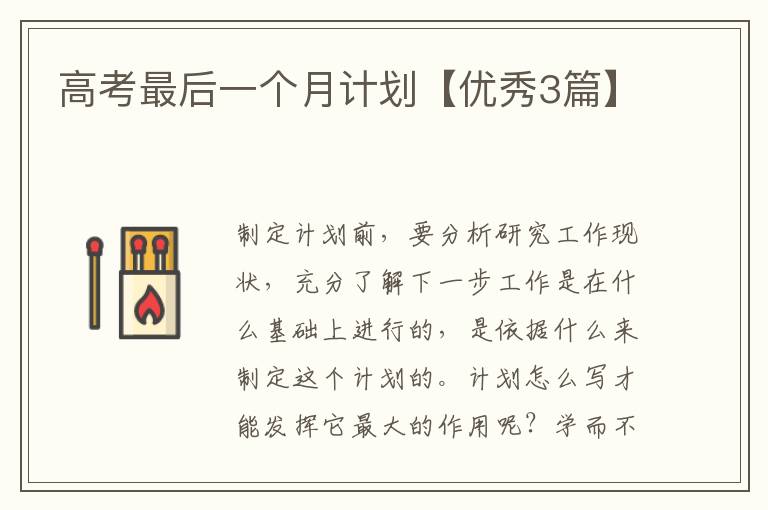高考最后一个月计划【优秀3篇】