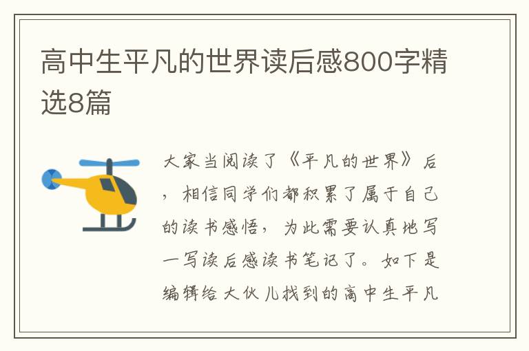 高中生平凡的世界读后感800字精选8篇