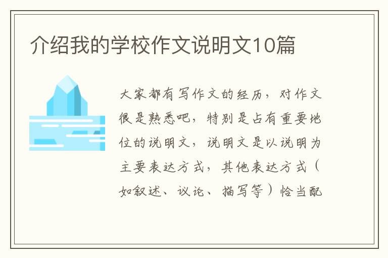 介绍我的学校作文说明文10篇