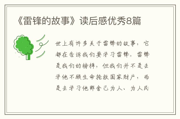 《雷锋的故事》读后感优秀8篇