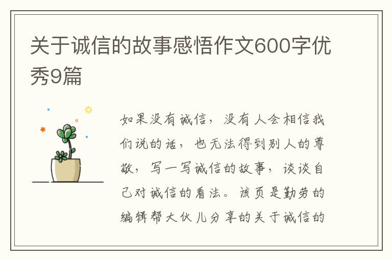 关于诚信的故事感悟作文600字优秀9篇
