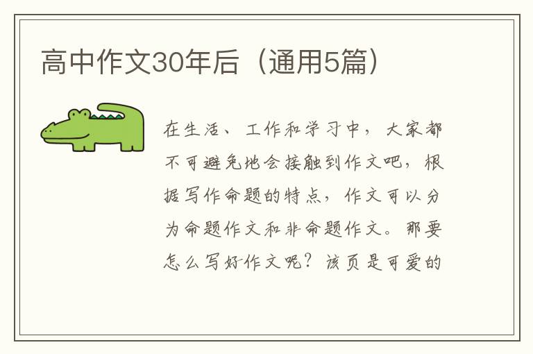 高中作文30年后（通用5篇）