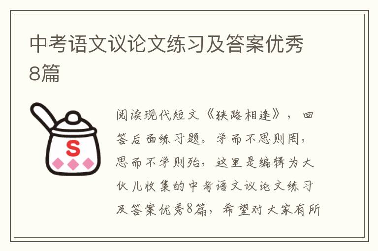 中考语文议论文练习及答案优秀8篇