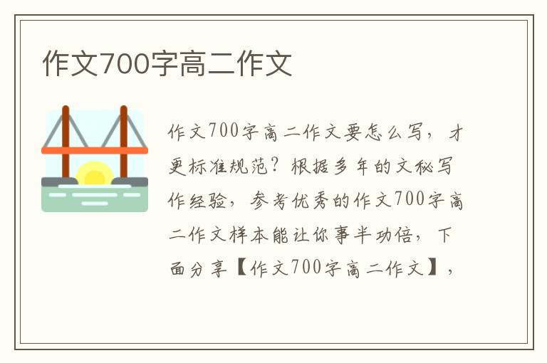 作文700字高二作文