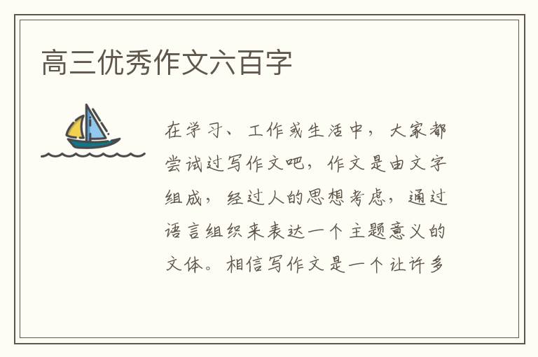 高三优秀作文六百字