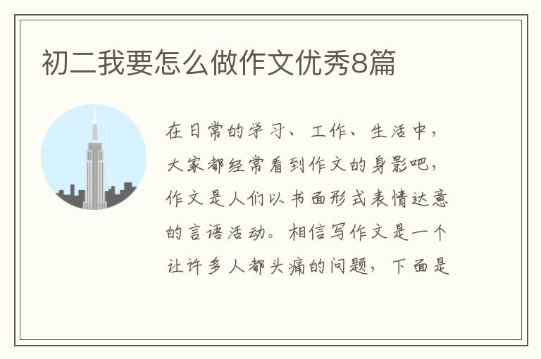 初二我要怎么做作文优秀8篇