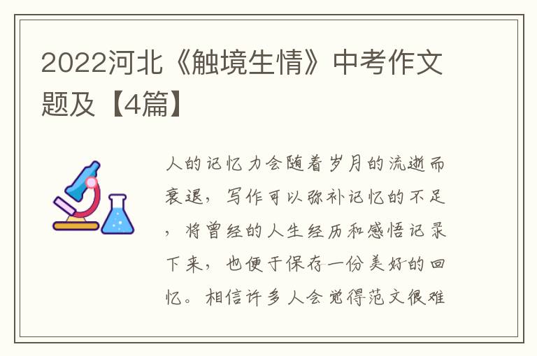 2022河北《触境生情》中考作文题及