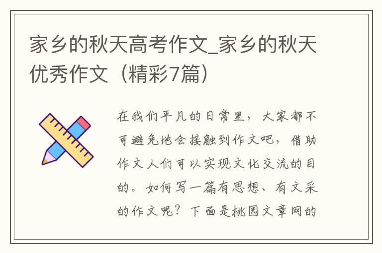 家乡的秋天高考作文_家乡的秋天优