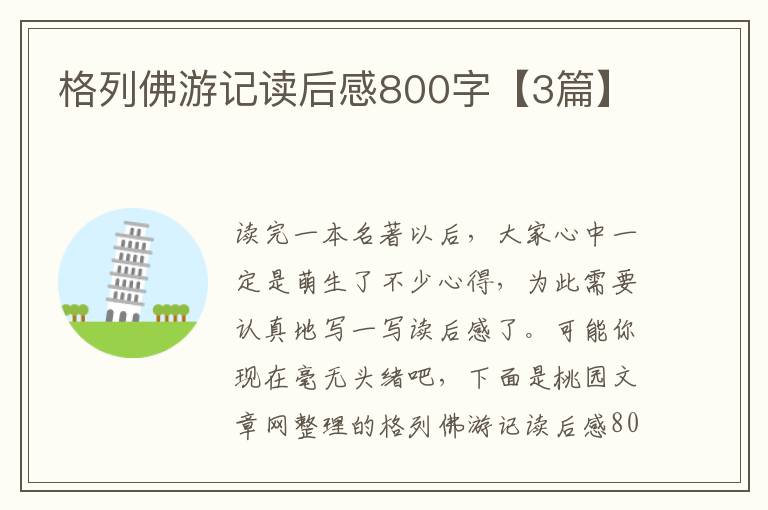 格列佛游记读后感800字【3篇】
