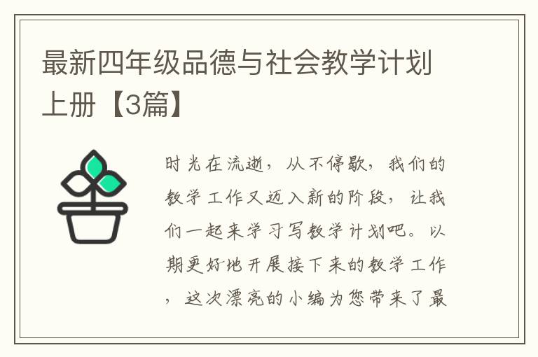 最新四年级品德与社会教学计划上册【3篇】