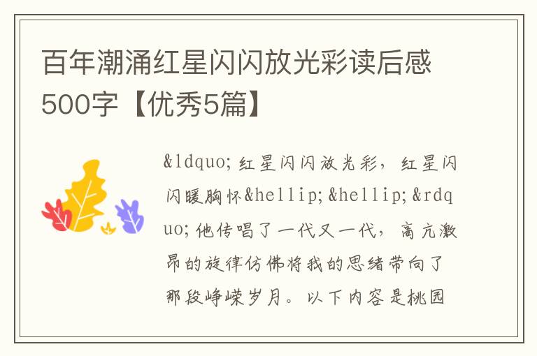 百年潮涌红星闪闪放光彩读后感500