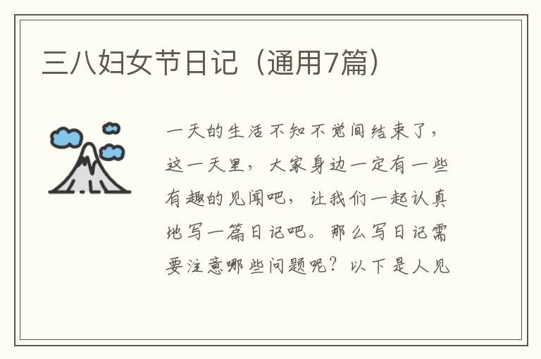 三八妇女节日记(通用7篇)