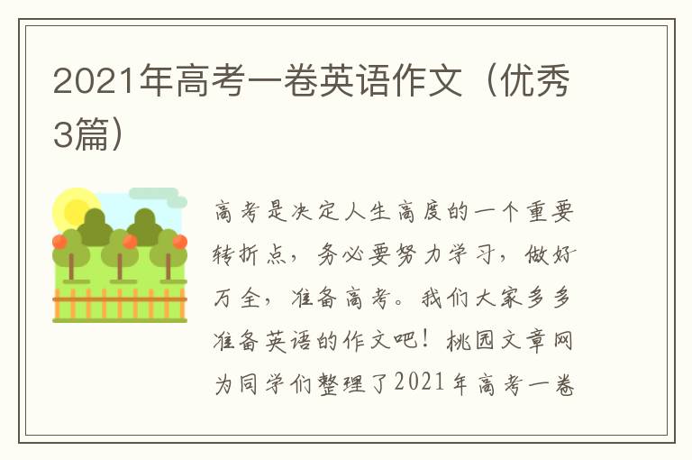 2021年高考一卷英语作文(优秀3篇)