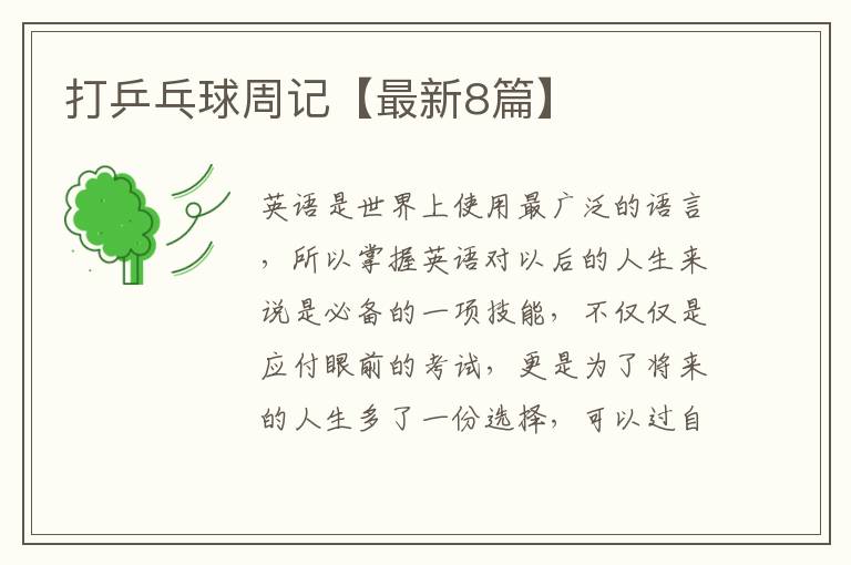 打乒乓球周记【最新8篇】