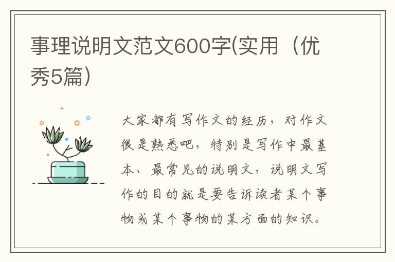 事理说明文范文600字(实用(优秀5篇)
