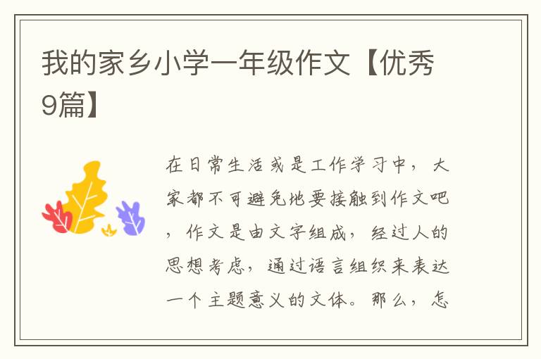 我的家乡小学一年级作文【优秀9篇