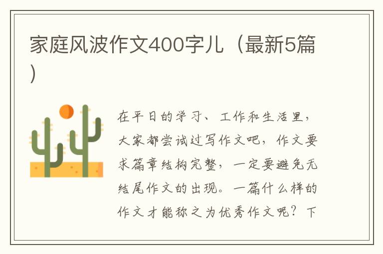 家庭风波作文400字儿（最新5篇）