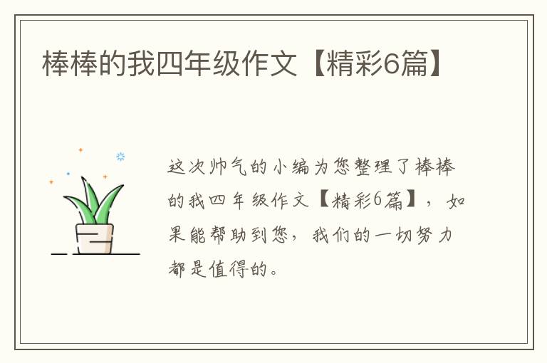棒棒的我四年级作文【精彩6篇】