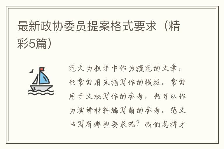 最新政协委员提案格式要求（精彩5篇）