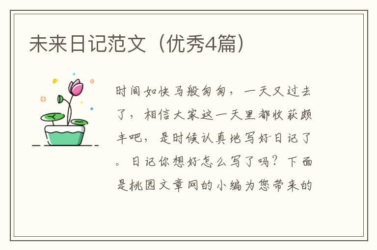 未来日记范文(优秀4篇)