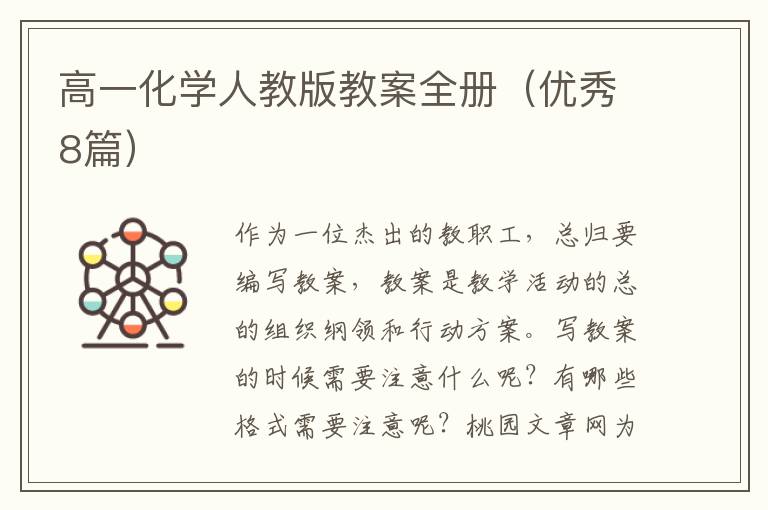 高一化学人教版教案全册(优秀8篇)