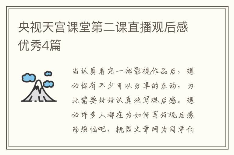 央视天宫课堂第二课直播观后感优秀